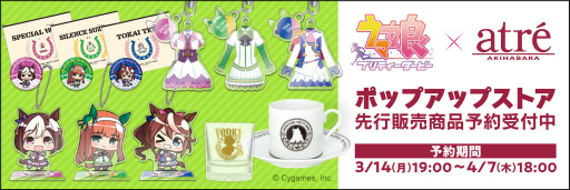 画像ギャラリー No.001のサムネイル画像 / 「ウマ娘 プリティーダービー」アトレ秋葉原 ポップアップストアでの先行販売商品があみあみで予約受付開始