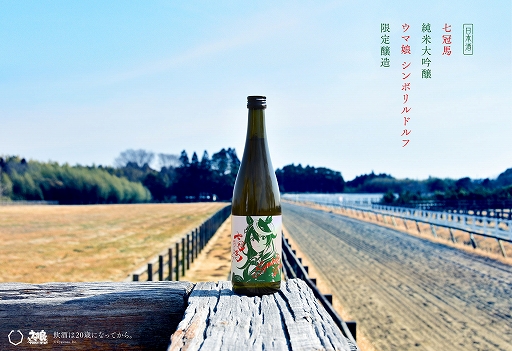 画像ギャラリー No.001のサムネイル画像 / 「ウマ娘 プリティーダービー」とコラボした限定醸造酒“七冠馬”,777本追加販売決定