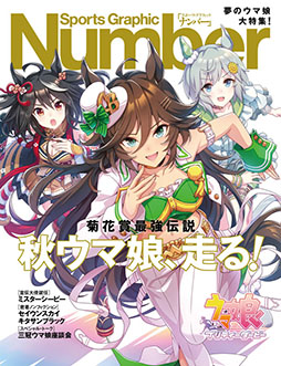 ウマ娘 プリティダービー」が10月20日発売のスポーツ雑誌「Number