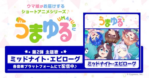 画像ギャラリー No.001のサムネイル画像 / 「ウマ娘 プリティーダービー」,“アニメシリーズ「うまゆる」第2弾主題歌”配信開始