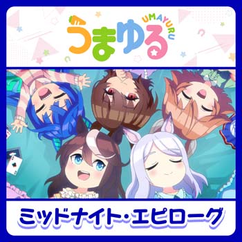 画像ギャラリー No.002のサムネイル画像 / 「ウマ娘 プリティーダービー」,“アニメシリーズ「うまゆる」第2弾主題歌”配信開始