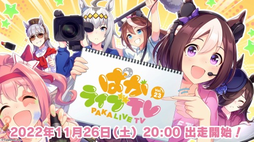 画像ギャラリー No.001のサムネイル画像 / 「ウマ娘 プリティーダービー」の公式生番組“ぱかライブTV Vol.23”,11月26日20:00より配信。優木かなさんほか出走者情報を公開