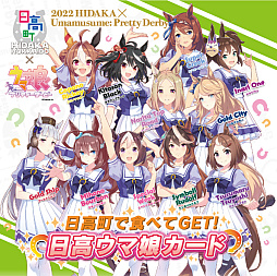 画像ギャラリー No.001のサムネイル画像 / 北海道日高町の飲食店利用者に「ウマ娘 プリティーダービー」とコラボした“日高ウマ娘カード”を2023年1月16日より配布