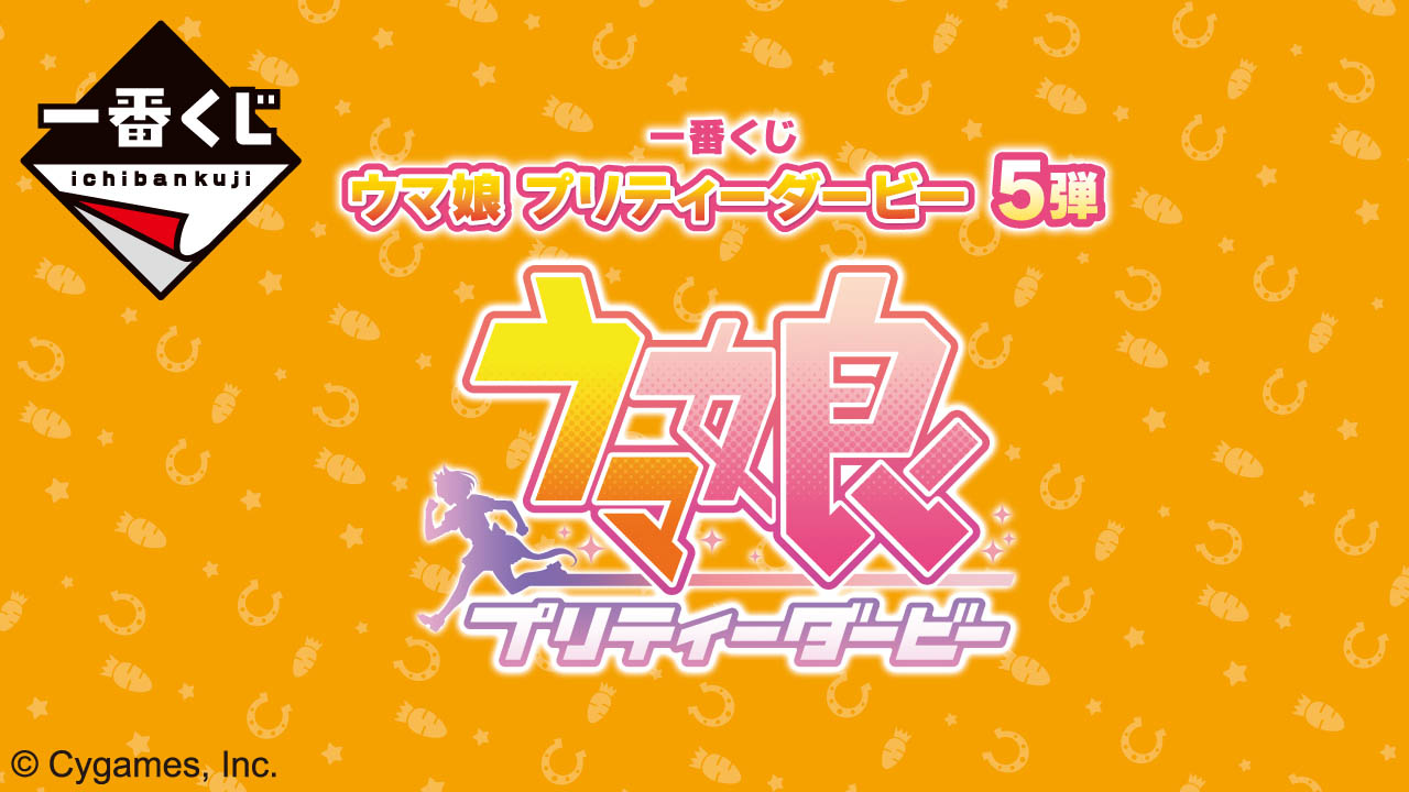 「一番くじ ウマ娘 プリティーダービー 5弾」，2月24日に販売開始