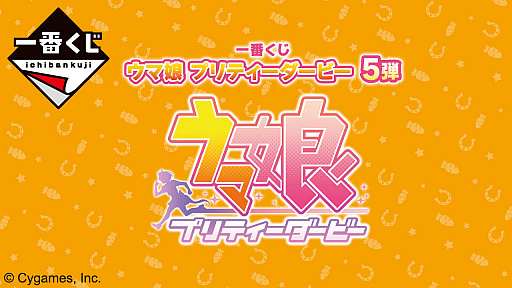 一番くじ ウマ娘 プリティーダービー 5弾」,2月24日に販売開始。A賞の