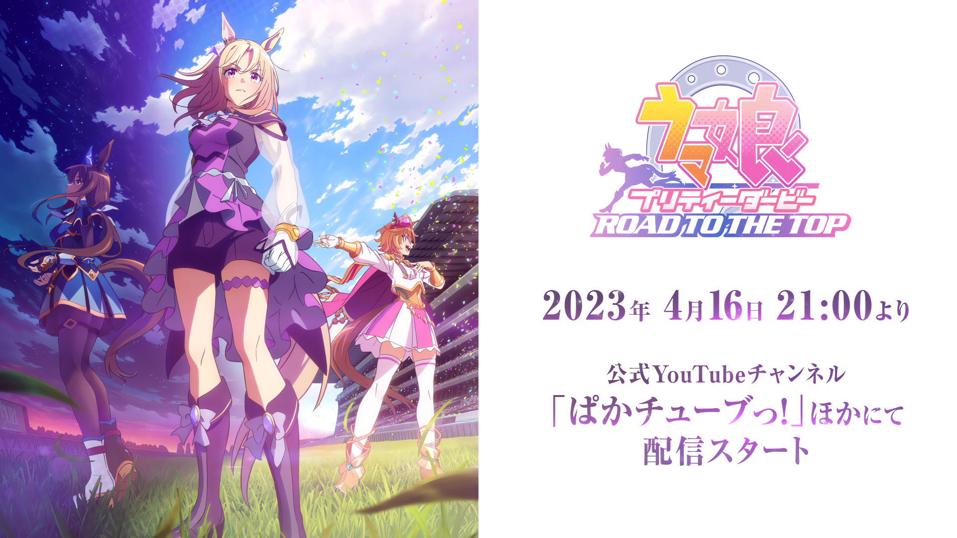 アニメ「ウマ娘 プリティーダービー ROAD TO THE TOP」,本日21:00に アニメ「ウマ娘 プリティーダービー ROAD TO THE TOP」,本日21:00に