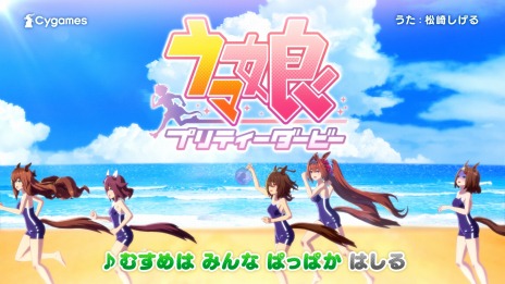 画像ギャラリー No.002のサムネイル画像 / 松崎しげるさんが童謡「おんまはみんな」の替え歌を熱唱。「ウマ娘 プリティーダービー」の新CM「むすめはみんな」篇が公開に