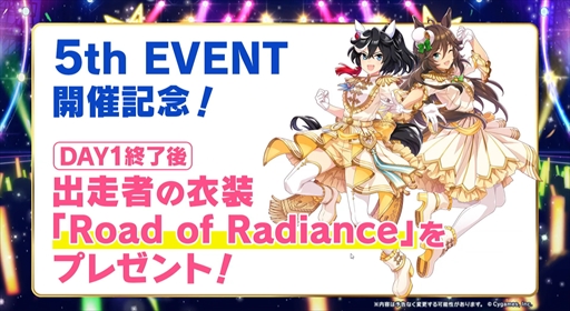 ライブ記念ガチャが本日21時にスタート。「ウマ娘 5th EVENT ARENA