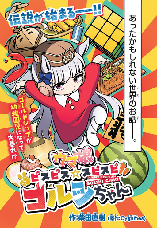 画像ギャラリー No.001のサムネイル画像 / 「ウマ娘 ピスピス☆スピスピ ゴルシちゃん」が週刊コロコロコミックで連載開始。幼稚園児となったゴールドシップの暴れっぷりに要注目