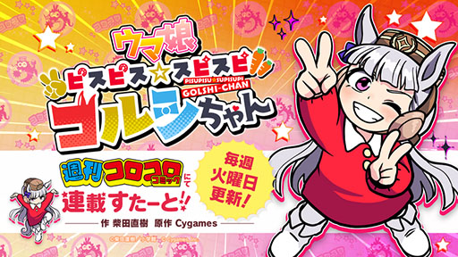画像ギャラリー No.002のサムネイル画像 / 「ウマ娘 ピスピス☆スピスピ ゴルシちゃん」が週刊コロコロコミックで連載開始。幼稚園児となったゴールドシップの暴れっぷりに要注目