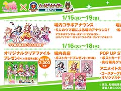 �֥���̼�פ����������Ф�1��19���ޤǥ���ܡ�POP UP STORE��֥��˥ᥤ�ȥ��ե���ĥ�ǡפ�»�