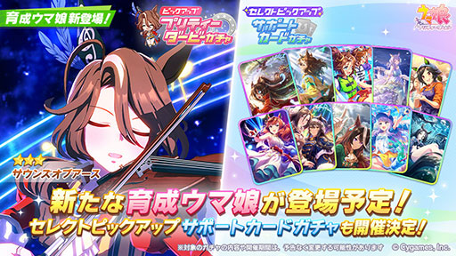 即日発送！サウンズオブアース SP ウマ娘 プリティーダービー」，新育成ウマ娘・サウンズオブアースを4月