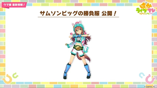 画像ギャラリー No.038のサムネイル画像 / ブラストワンピースが新規ウマ娘として登場。「ウマ娘 プリティーダービー」ぱかライブTV Vol.47まとめ