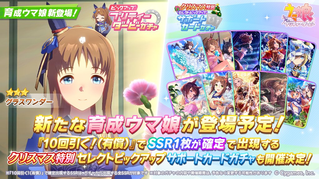 ウマ娘」，新衣装☆3グラスワンダーを12月19日に実装。「クリスマス