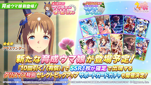 ウマ娘」，新衣装☆3グラスワンダーを12月19日に実装。「クリスマス