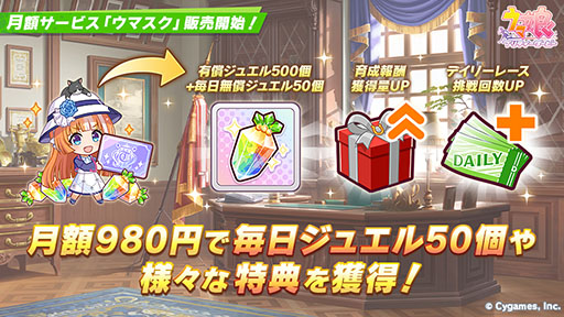 画像ギャラリー No.001のサムネイル画像 / 「ウマ娘 プリティーダービー」,月額サービス「ウマスク」を開始。ジュエルがお得に手に入るほか,レース報酬,育成完了報酬が2倍に