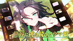 画像ギャラリー No.004のサムネイル画像 / 「ウマ娘」,ガチャ120連無料などの4th Anniversary キャンペーンを開催中。新ウマ娘「アーモンドアイ」が登場する新CMも放送開始