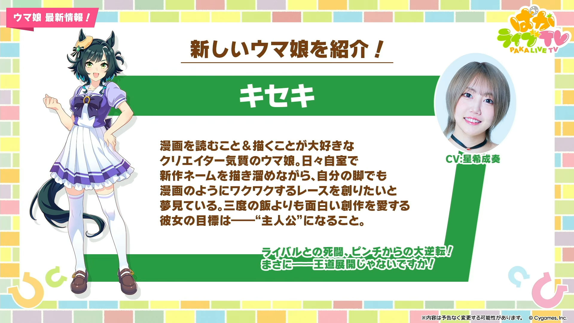 「ウマ娘」，新ウマ娘「キセキ」（CV：星希成奏）を発表。無料10連をはじめとした年末年始キャンペーンも開催に