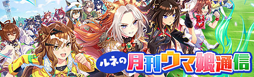 画像ギャラリー No.001のサムネイル画像 / ルネの月刊ウマ娘通信第20回：5周年新育成シナリオの舞台は米国・ブリーダーズカップ！？ フォーエバーヤングのウマ娘化にも期待高まる