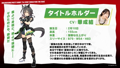 画像ギャラリー No.009のサムネイル画像 / タイトルホルダー（CV：華成 結）が電撃発表！ 「ウマ娘 プリティーダービー」7th EVENT発表情報まとめ