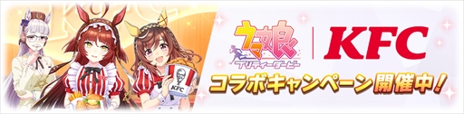 画像ギャラリー No.003のサムネイル画像 / 「ウマ娘 プリティーダービー」×「KFC」コラボが本日スタート。コラボ仕様のマンハッタンカフェの描き下ろしイラストを独占公開!