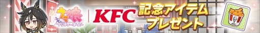 画像ギャラリー No.005のサムネイル画像 / 「ウマ娘 プリティーダービー」×「KFC」コラボが本日スタート。コラボ仕様のマンハッタンカフェの描き下ろしイラストを独占公開!