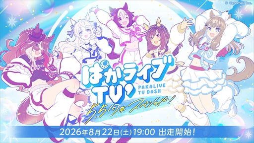 画像ギャラリー No.002のサムネイル画像 / 「ウマ娘」公式生放送「ぱかライブTV' ＃6 5.5周年スペシャル！」，8月22日19：00に配信。新ウマ娘や「5.5th Anniversaryキャンペーン」などの情報が明らかに