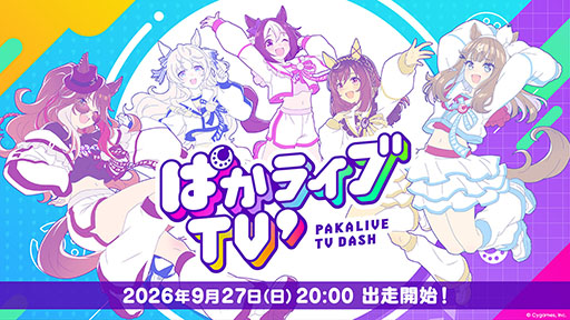 画像ギャラリー No.001のサムネイル画像 / 「ウマ娘 プリティーダービー」,公式生放送番組「ぱかライブTV' #7」を9月27日20:00に実施決定