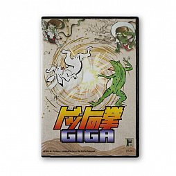 画像集 No.006のサムネイル画像 / 鳥獣戯画の格ゲー「ドットの拳GIGA」，通常版が発売。中潟憲雄氏のサウンドをBGMに小野 浩氏のドット絵キャラが戦う