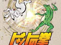 鳥獣戯画の格ゲー「ドットの拳GIGA」，通常版が発売。中潟憲雄氏のサウンドをBGMに小野 浩氏のドット絵キャラが戦う
