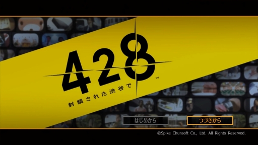 Ps4版 428 封鎖された渋谷で プレイレポート いまだ色褪せない名作サウンドノベルを 10周年の今だからこそ体験してほしい