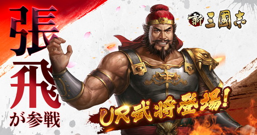 画像ギャラリー No.003のサムネイル画像 / 「新三國志」,11月22日に「三國志V」版の張飛や限定装束などを実装