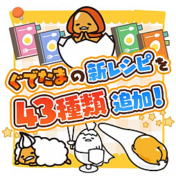 画像ギャラリー No.001のサムネイル画像 / 「さわって！ぐでたま 〜３どめのしょうじき〜」，新ぐでたま43種類のレシピが追加
