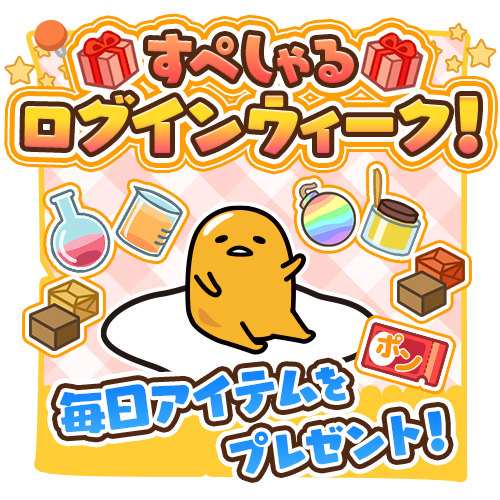 画像ギャラリー No.001のサムネイル画像 / 「さわって！ぐでたま〜３どめのしょうじき〜」，ログインウィークを開始