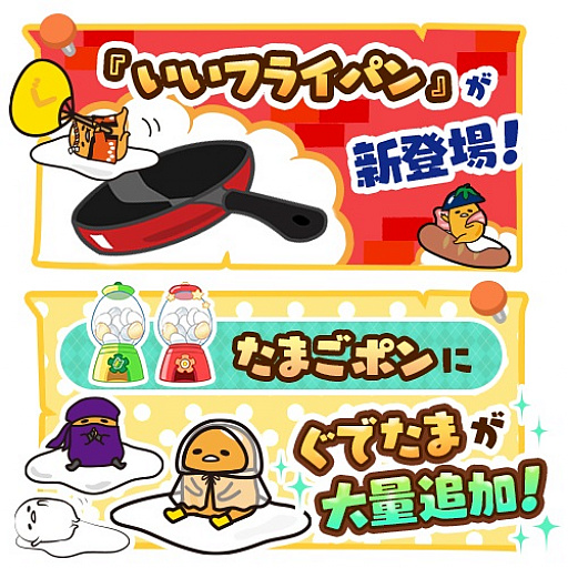画像ギャラリー No.001のサムネイル画像 / 「さわって！ぐでたま 〜３どめのしょうじき〜」，新調理器具「いいフライパン」が登場