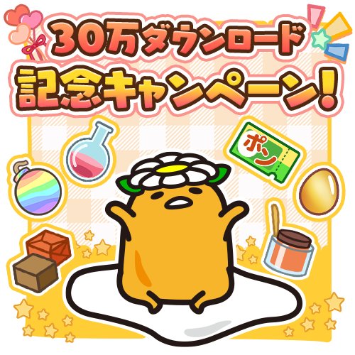 画像ギャラリー No.001のサムネイル画像 / 「さわって！ぐでたま 〜３どめのしょうじき〜」，30万ダウンロード記念キャンペーン開催