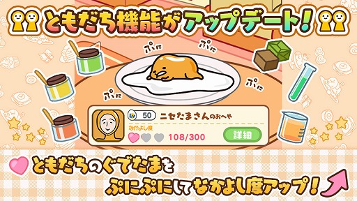 画像ギャラリー No.001のサムネイル画像 / 「さわって!ぐでたま 〜3どめのしょうじき〜 」,ともだち機能がアップデート。新ぐでたまも追加