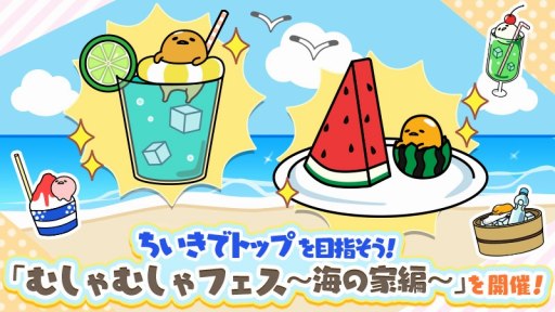 画像ギャラリー No.002のサムネイル画像 / 「さわって！ぐでたま」，新イベント「むしゃむしゃフェス〜海の家編〜」が開催