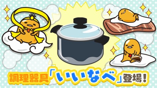 画像ギャラリー No.001のサムネイル画像 / 「さわって!ぐでたま 〜3どめのしょうじき〜」,新調理器具「いいなべ」が登場