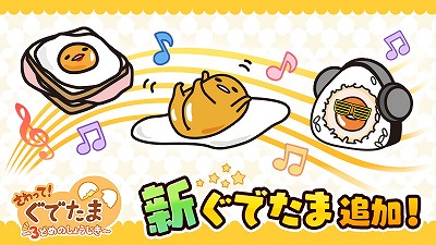 画像ギャラリー No.001のサムネイル画像 / 「さわって！ぐでたま」，9種類の新たな“ぐでたま”が登場