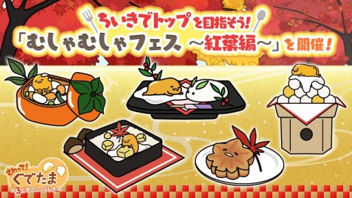 画像ギャラリー No.001のサムネイル画像 / 「さわって!ぐでたま 〜3どめのしょうじき〜」,イベント「むしゃむしゃフェス〜紅葉編〜」開催