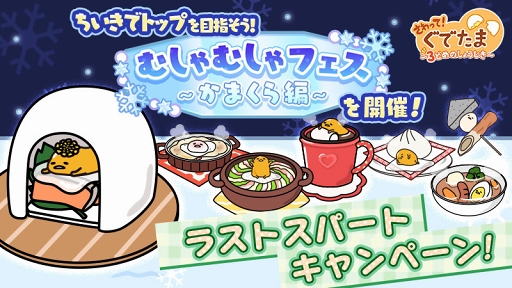 画像ギャラリー No.001のサムネイル画像 / 「さわって!ぐでたま 〜3どめのしょうじき〜」,開催中のイベントのラストパートキャンペーンがスタート