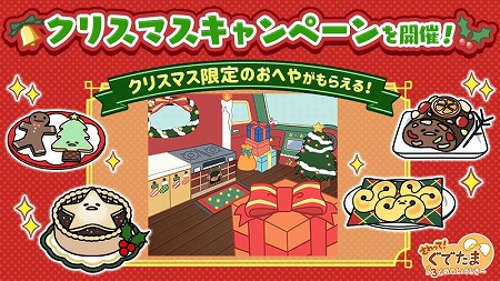 画像ギャラリー No.001のサムネイル画像 / 「さわって！ぐでたま」，クリスマス関連のキャンペーンが開催