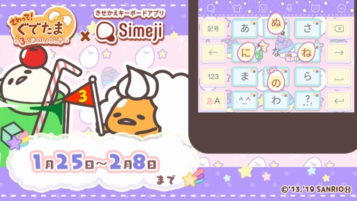 さわって ぐでたま 3どめのしょうじき がsimejiとのコラボキャンペーン第2弾を開始