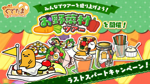 画像ギャラリー No.001のサムネイル画像 / 「さわって!ぐでたま 〜3どめのしょうじき〜」,開催中の「お野菜村ツアー」でのラストスパートキャンペーンが開催