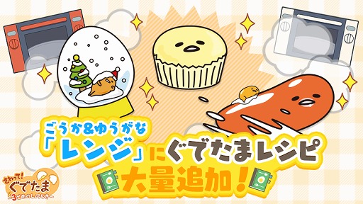 画像ギャラリー No.001のサムネイル画像 / 「さわって!ぐでたま 〜3どめのしょうじき〜」,ごうか&ゆうがなレンジに新レシピが追加