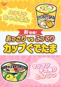 画像ギャラリー No.001のサムネイル画像 / 「ぐでたま3」,新商品「ハツラツちゃんぽん」「マシマシデカ盛りとんこつ」が登場