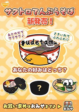 画像ギャラリー No.001のサムネイル画像 / 「さわって!ぐでたま」,アップデートで“サクトロ天ぷらそば”が登場