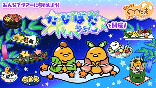 画像ギャラリー No.001のサムネイル画像 / 「ぐでたま3」,ランキングイベント「たなばたツアー」が開催