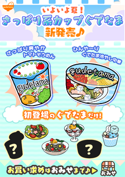 画像ギャラリー No.001のサムネイル画像 / 「ぐでたま3」,「さっぱり爽やかトマトそうめん」などの新商品が登場